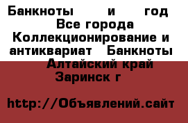    Банкноты 1898  и 1918 год. - Все города Коллекционирование и антиквариат » Банкноты   . Алтайский край,Заринск г.